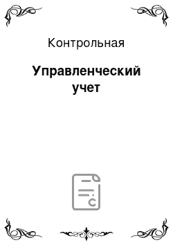 Контрольная: Управленческий учет