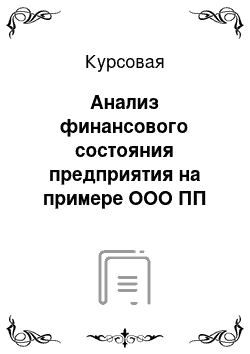 Курсовая: Анализ финансового состояния предприятия на примере ООО ПП «Газоочистка»