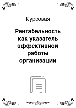 Курсовая: Рентабельность как указатель эффективной работы организации