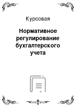 Курсовая: Нормативное регулирование бухгалтерского учета