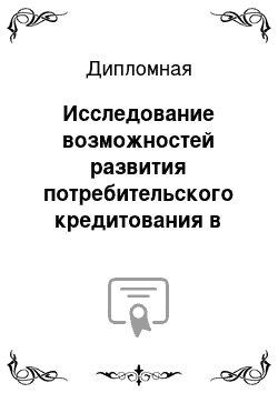 Дипломная: Исследование возможностей развития потребительского кредитования в России в условиях мирового финансового экономического кризиса на примере Росбанка