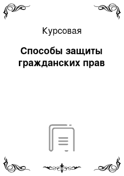 Курсовая: Способы защиты гражданских прав