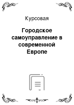 Курсовая: Городское самоуправление в современной Европе