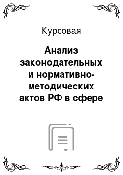 Курсовая: Анализ законодательных и нормативно-методических актов РФ в сфере информации и документации
