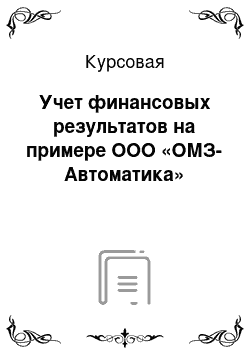 Курсовая: Учет финансовых результатов на примере ООО «ОМЗ-Автоматика»