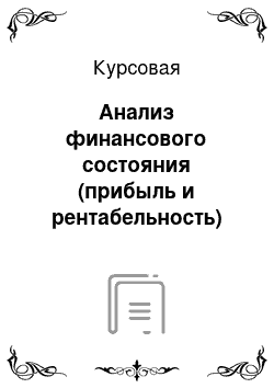 Курсовая: Анализ финансового состояния (прибыль и рентабельность)