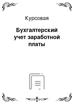 Курсовая: Бухгалтерский учет заработной платы