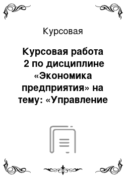 Курсовая: Курсовая работа №2 по дисциплине «Экономика предприятия» на тему: «Управление персоналом предприятия»