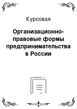 Курсовая: Организационно-правовые формы предпринимательства в России