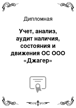 Дипломная: Учет, анализ, аудит наличия, состояния и движения ОС ООО «Джагер»