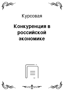 Курсовая: Конкуренция в российской экономике