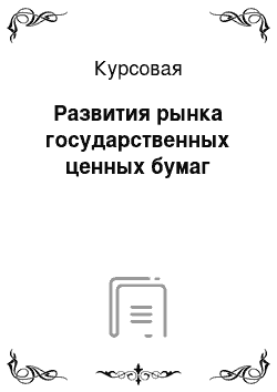 Курсовая: Развития рынка государственных ценных бумаг