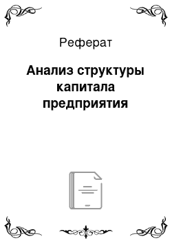 Реферат: Анализ структуры капитала предприятия