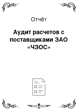 Отчёт: Аудит расчетов с поставщиками ЗАО «ЧЗОС»