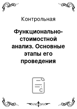 Контрольная: Функционально-стоимостной анализ. Основные этапы его проведения