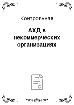 Контрольная: АХД в некоммерческих организациях