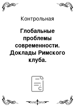 Контрольная: Глобальные проблемы современности. Доклады Римского клуба. Глобализация Цивилизаций