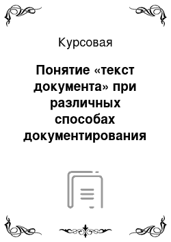 Курсовая: Понятие «текст документа» при различных способах документирования