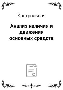 Контрольная: Анализ наличия и движения основных средств