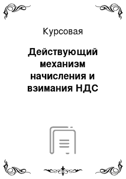 Курсовая: Действующий механизм начисления и взимания НДС