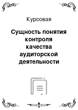 Курсовая: Сущность понятия контроля качества аудиторской деятельности