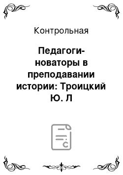 Контрольная: Педагоги-новаторы в преподавании истории: Троицкий Ю. Л