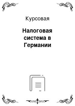 Курсовая: Налоговая система в Германии