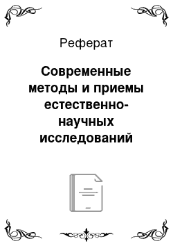 Реферат: Современные методы и приемы естественно-научных исследований