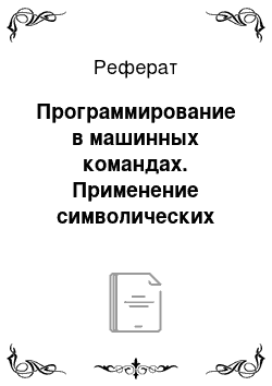 Реферат: Программирование в машинных командах. Применение cимволических кодов. Ассемблеры