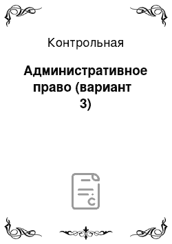 Контрольная: Административное право (вариант № 3)