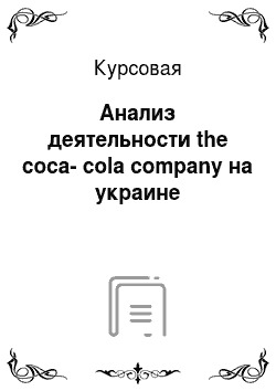 Курсовая: Анализ деятельности the coca-cola company на украине