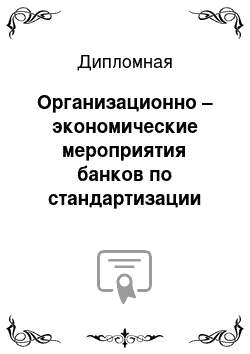 Дипломная: Организационно – экономические мероприятия банков по стандартизации пластиковых карт (региональный аспект)