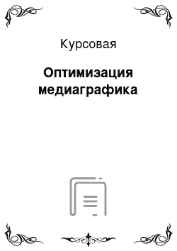 Курсовая: Оптимизация медиаграфика