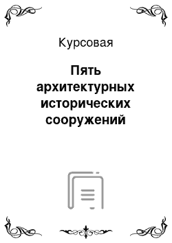 Курсовая: Пять архитектурных исторических сооружений