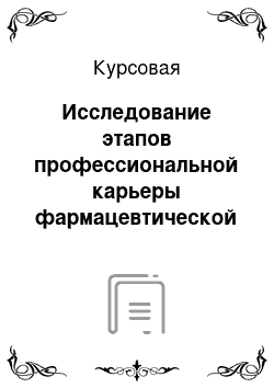 Курсовая: Исследование этапов профессиональной карьеры фармацевтической работников