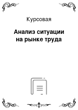 Курсовая: Анализ ситуации на рынке труда