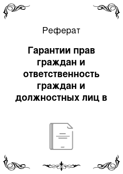 Реферат: Гарантии прав граждан и ответственность граждан и должностных лиц в условиях чрезвычайного положения