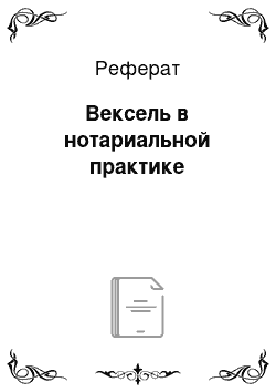 Реферат: Вексель в нотариальной практике