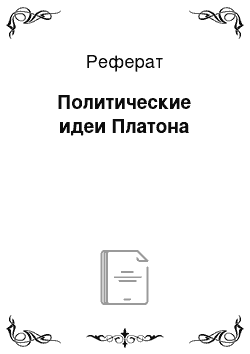 Реферат: Политические идеи Платона