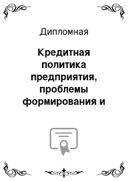 Дипломная: Кредитная политика предприятия, проблемы формирования и оценки