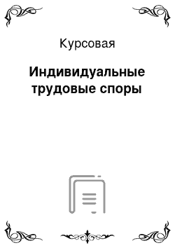 Курсовая: Индивидуальные трудовые споры