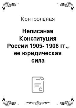 Контрольная: Неписаная Конституция России 1905-1906 гг., ее юридическая сила