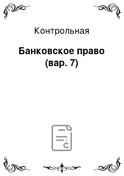 Контрольная: Банковское право (вар. 7)