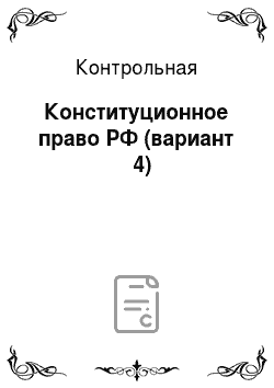 Контрольная: Конституционное право РФ (вариант № 4)