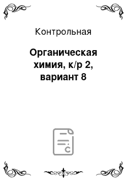 Контрольная: Органическая химия, к/р 2, вариант 8