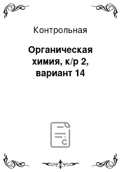 Контрольная: Органическая химия, к/р 2, вариант 14