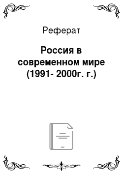 Реферат: Россия в современном мире (1991-2000г. г.)