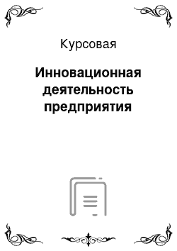 Курсовая: Инновационная деятельность предприятия