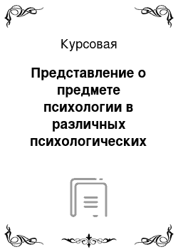 Курсовая: Представление о предмете психологии в различных психологических школах