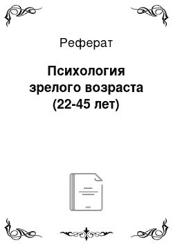 Реферат: Психология зрелого возраста (22-45 лет)